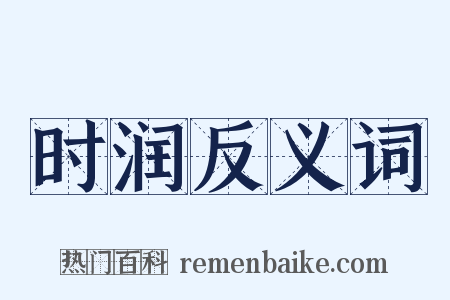 时润反义词是什么意思的图片